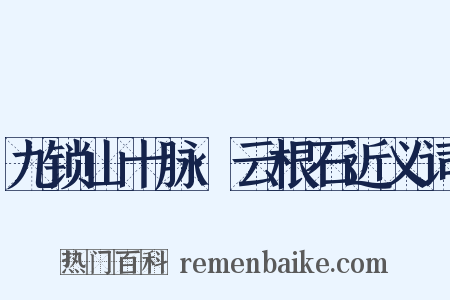 九锁山十脉·云根石近义词是什么意思的图片